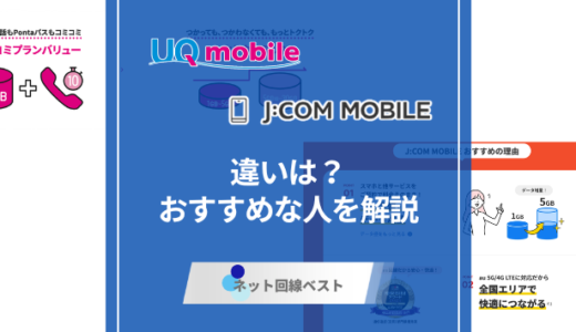 UQモバイルとJ:COMモバイルの違いとは？どちらがおすすめか徹底解説