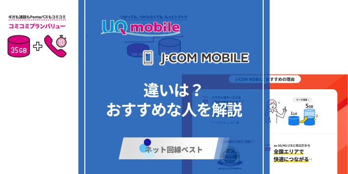 UQモバイルとJCOMモバイルの違いとは？どちらがおすすめか徹底解説