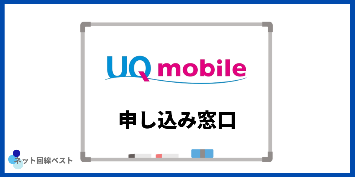 UQモバイルの申し込み窓口