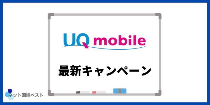 UQモバイルの最新キャンペーン