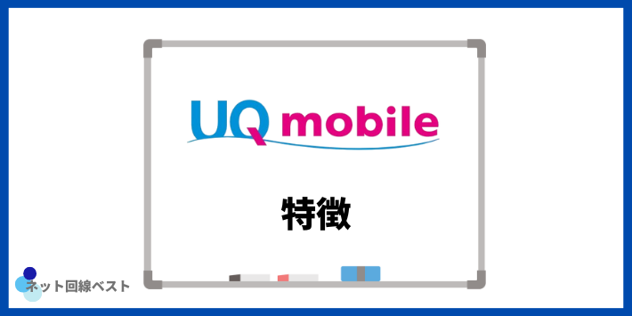 UQモバイルの特徴