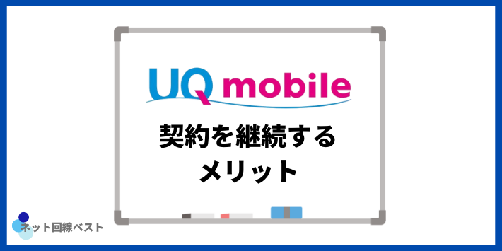 UQモバイルの契約を継続するメリット