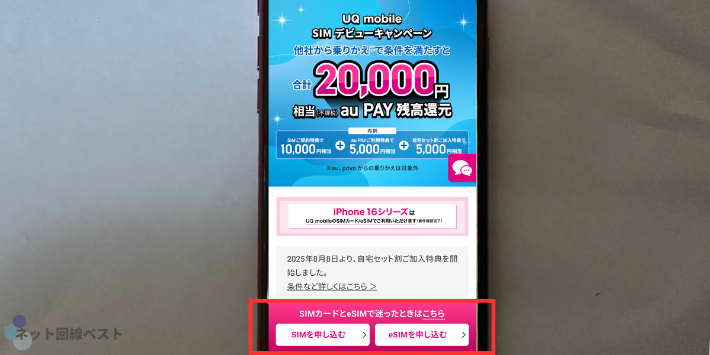 UQモバイル申し込み画面