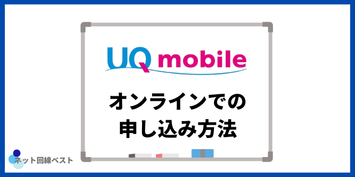 UQモバイルのオンラインでの申し込み方法