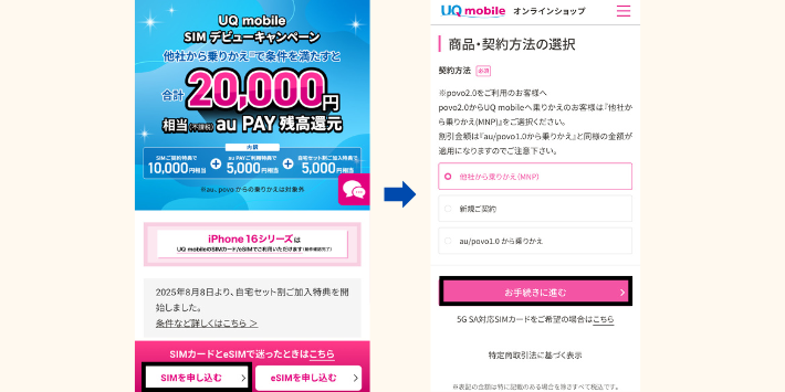 UQモバイル申し込み手順