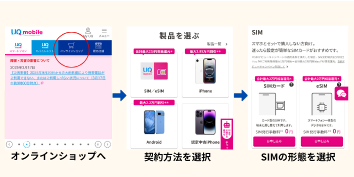 UQモバイルオンラインショップでの申し込み方法