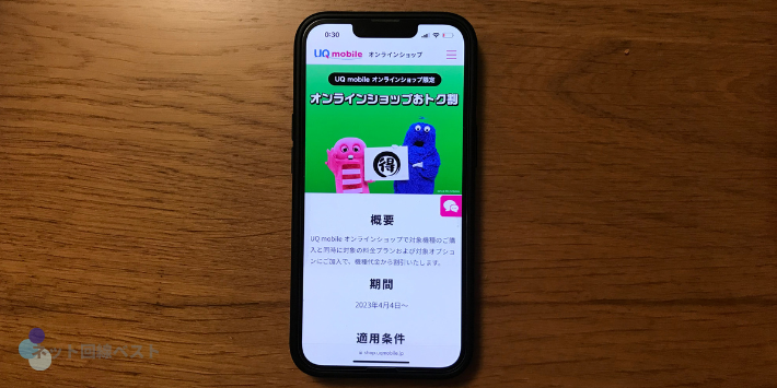 UQ mobile オンラインショップおトク割