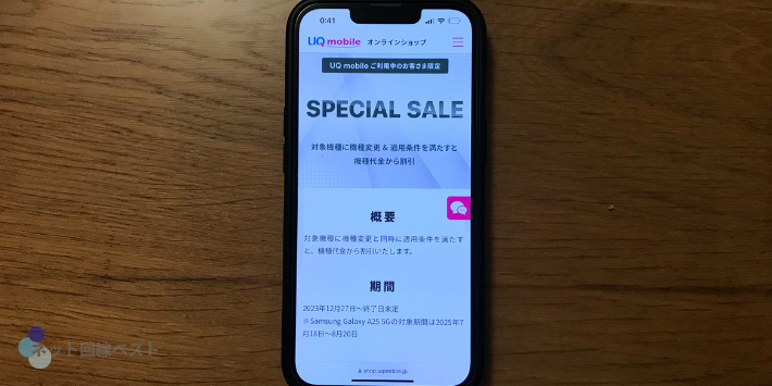 UQ mobile オンラインショップ限定 スペシャルセール