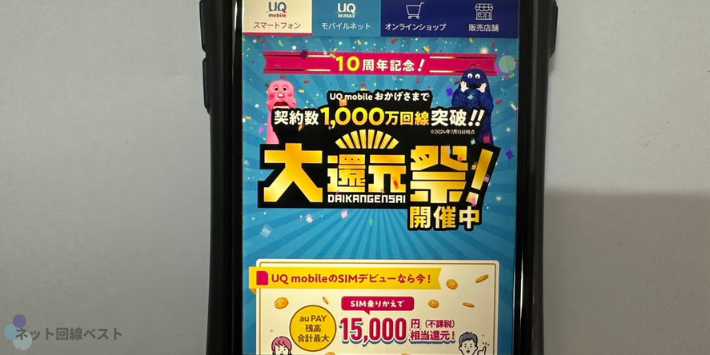 UQ mobile 大還元祭！