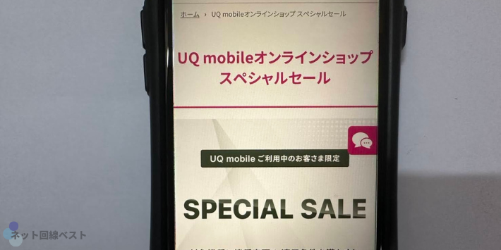 UQ mobile オンラインショップ限定 スペシャルセール