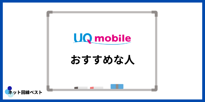 Y!mobileよりUQモバイルがおすすめな人