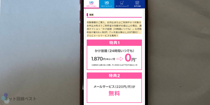 UQモバイルシニア割