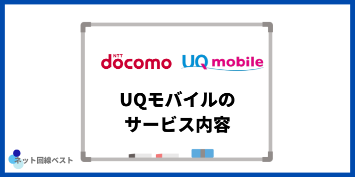 UQモバイルのサービス内容