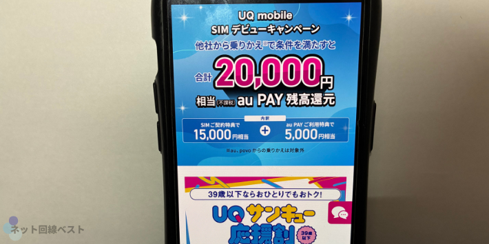 UQ mobile SIMデビューキャンペーン