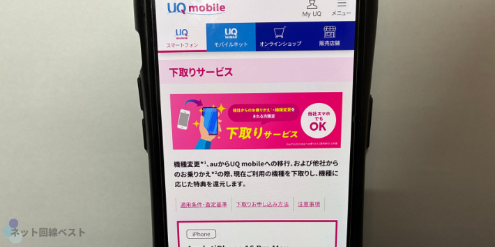 ご利用のスマホ(他社スマホもOK！)の下取りサービス