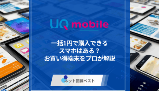UQモバイルで一括1円で購入できるスマホはある？　返却不要で購入できるお買い得端末をプロが解説