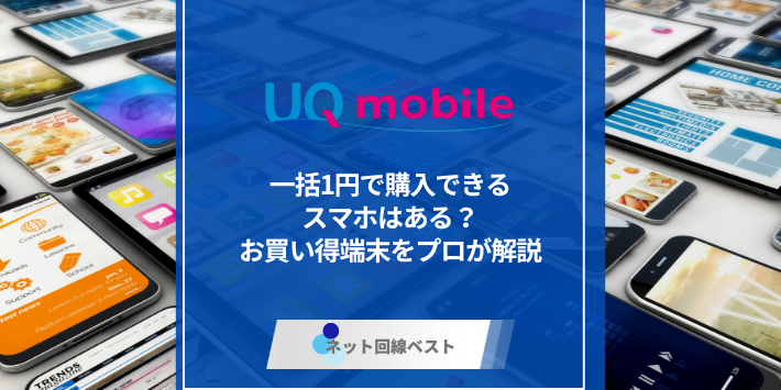 UQモバイルで一括1円で購入できるスマホはある？　返却不要で購入できるお買い得端末をプロが解説