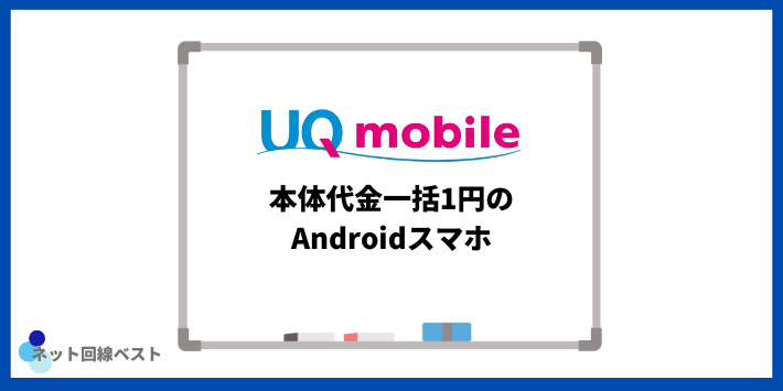 UQモバイルの本体代金一括1円、Androidスマホ