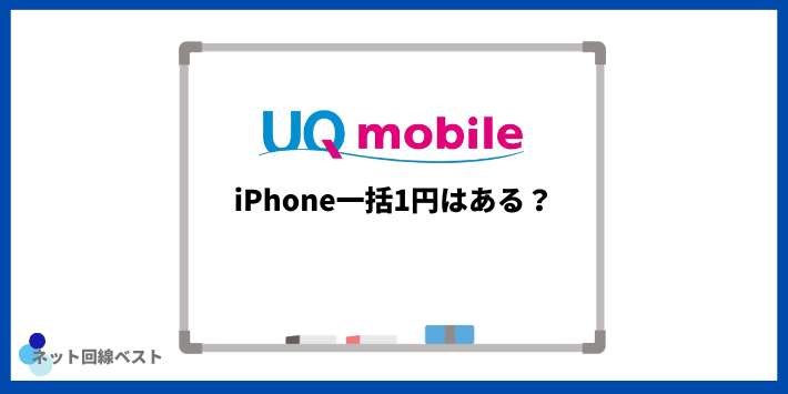 UQモバイルでiPhoneの一括1円はある?