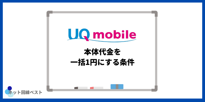 UQモバイルで本体代金を一括1円にする条件