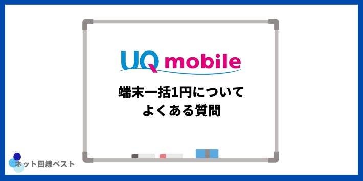 UQモバイル端末一括1円についてよくある質問