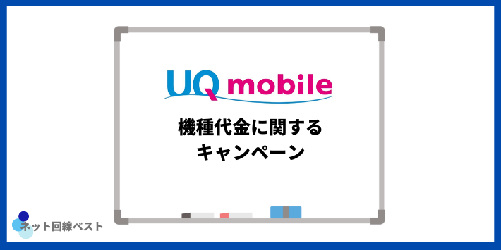 UQモバイルの機種代金に関するキャンペーン