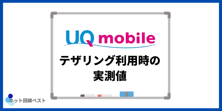 UQモバイルでテザリング利用時の実測値