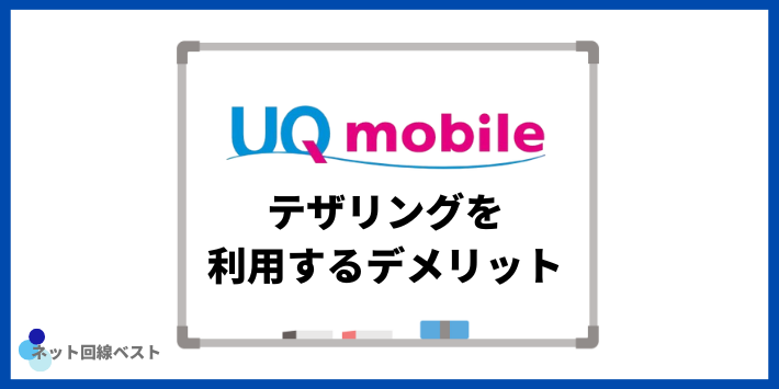 UQモバイルでテザリングを利用するデメリット