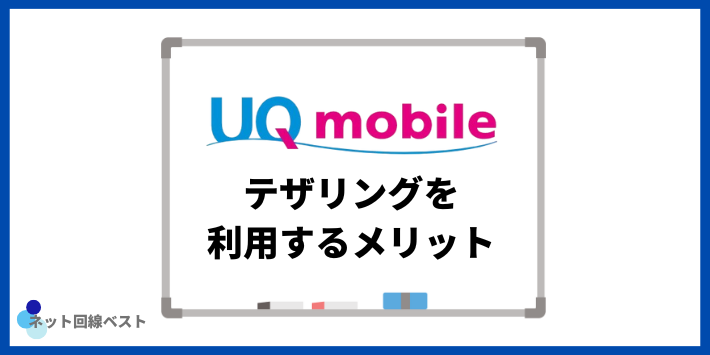 UQモバイルでテザリングを利用するメリット