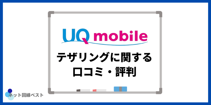 UQモバイルのテザリングに関する口コミ・評判