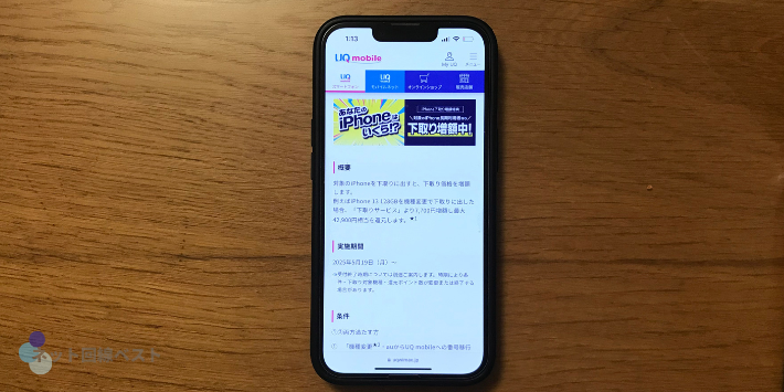 iPhone下取り増額キャンペーン25夏