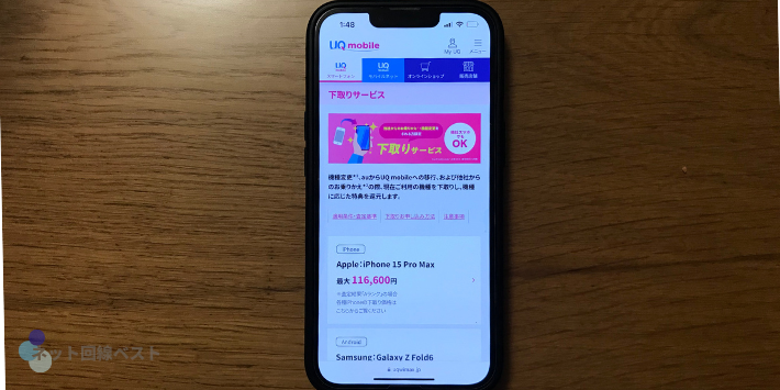 ご利用のスマホ(他社スマホもOK!)の下取りサービス