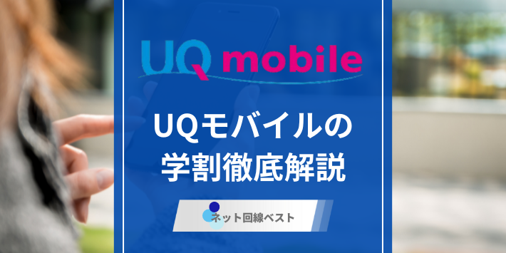 2026年最新版！ UQモバイルの学割徹底解説　UQ親子応援割の全貌とは？