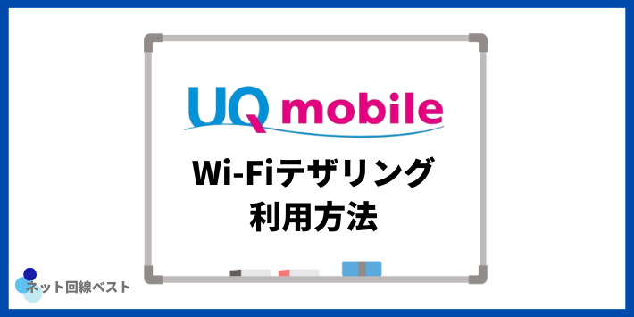 UQモバイルのWi-Fiテザリング利用方法