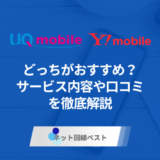 UQモバイルとY!mobileの違いとは？　ぶっちゃけどっちがおすすめかプロが徹底解説！