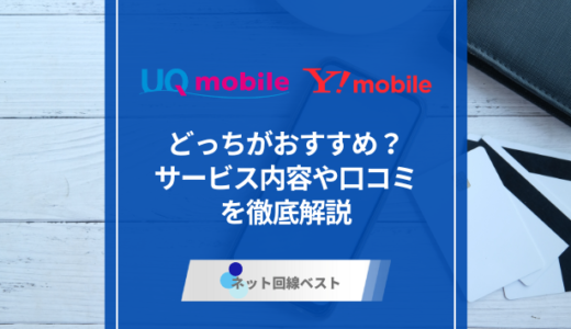 UQモバイルとY!mobileの違いとは？　ぶっちゃけどっちがおすすめかプロが徹底解説！