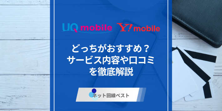 UQモバイルとワイモバイルの違いとは？　ぶっちゃけどっちがおすすめかプロが徹底解説！