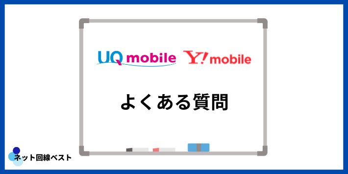 UQモバイル・Y!mobileについてよくある質問
