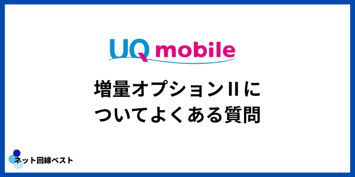 UQモバイルの増量オプションについてよくある質問