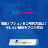 UQモバイル増量オプションの解約方法は？ 損しない秘訣をプロが解説