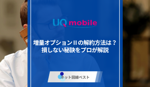 UQモバイル増量オプションの解約方法は？ 損しない秘訣をプロが解説