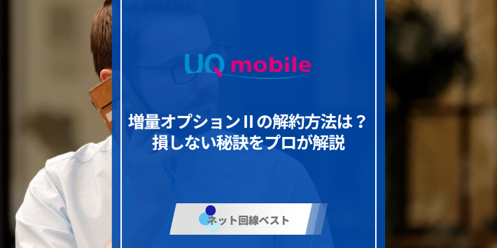 UQモバイル増量オプションの解約方法は？ 損しない秘訣をプロが解説