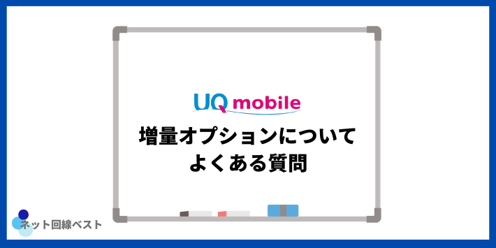 UQモバイルの増量オプションについてよくある質問
