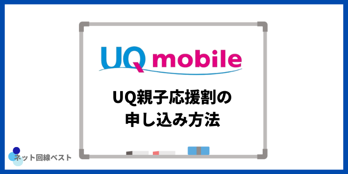 UQ親子応援割の申し込み方法