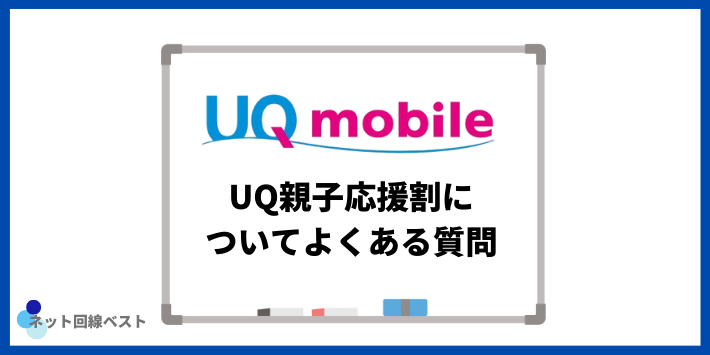 UQ親子応援割についてよくある質問