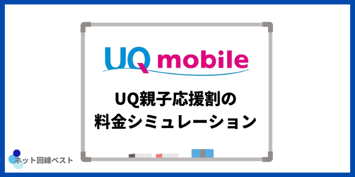 UQ親子応援割の料金シミュレーション