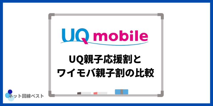 UQ親子応援割とワイモバ親子割の比較