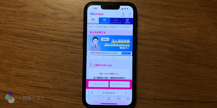 UQモバイルの法人携帯