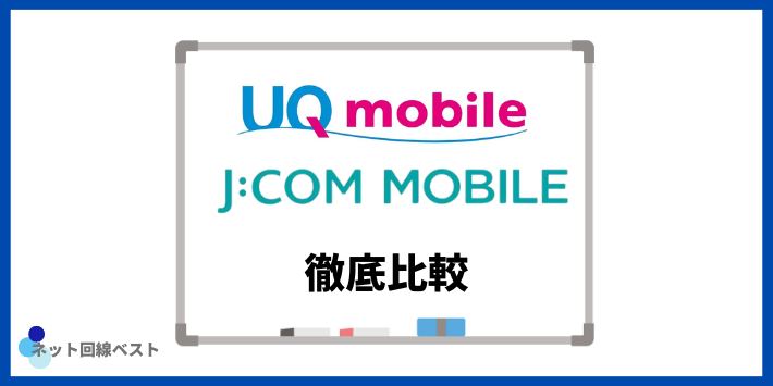 UQモバイルとJCOMモバイル徹底比較