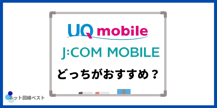 UQモバイルとJCOMモバイル、どっちがおすすめ？